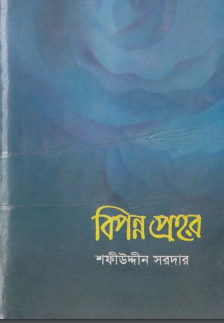 বিপন্ন প্রহর